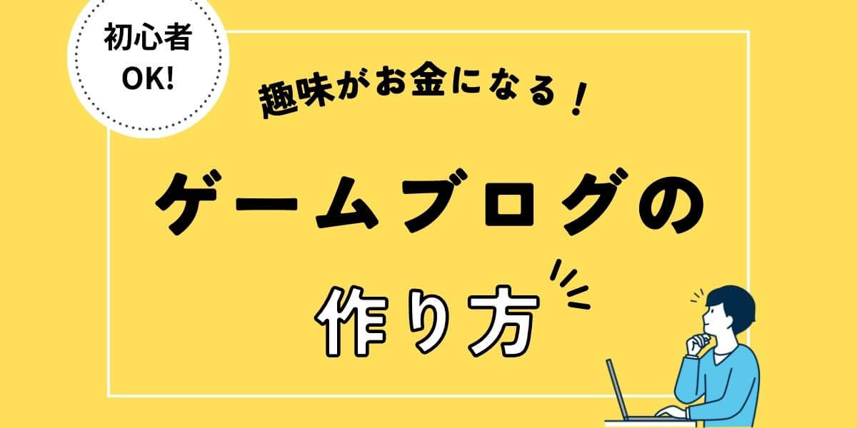 【ゲームブログの作り方】初心者でも簡単にわかりやすく解説！